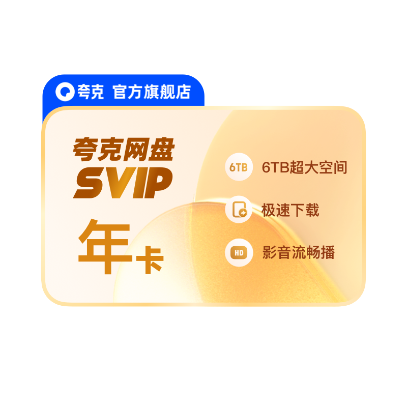 送雙周卡！夸克網(wǎng)盤SVIP超級(jí)會(huì)員12個(gè)月 【112元】包郵秒殺